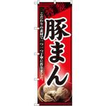 8116 のぼり 特製豚まん こだわりの素材で一つ一つ丁寧に作りました。 P・O・Pプロダクツ