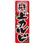 8122 のぼり 和牛上カルビ P・O・Pプロダクツ