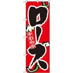 8123 のぼり やわらかロース P・O・Pプロダクツ