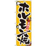 8124 のぼり 本場の味ホルモン焼 P・O・Pプロダクツ