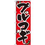 8125 のぼり プルコギ P・O・Pプロダクツ