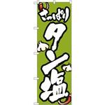 8126 のぼり さっぱりタン塩 P・O・Pプロダクツ