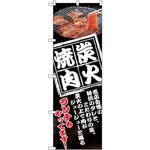 8130 のぼり 炭火焼肉 ランチもやってます!当店自慢の秘伝のタレと、こだわりの塩。炭火の上で肉がジューシーと踊る P・O・Pプロダクツ