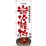 8131 のぼり みんなでワイワイ炭火焼肉 P・O・Pプロダクツ
