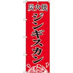 8135 のぼり 炭火焼ジンギスカン P・O・Pプロダクツ