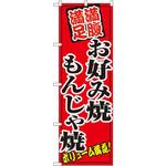 8138 のぼり お好み焼もんじゃ焼 満腹満足 ボリューム満点! P・O・Pプロダクツ
