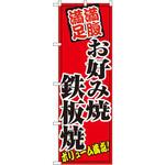 8139 のぼり お好み焼鉄板焼 満腹満足 ボリューム満点! P・O・Pプロダクツ