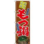 8147 のぼり 本場博多もつ鍋 本場の味 スタミナ P・O・Pプロダクツ