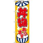 8150 のぼり 丼物あります P・O・Pプロダクツ
