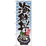 8156 のぼり 新鮮海鮮丼 P・O・Pプロダクツ