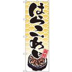 8157 のぼり 新鮮はらこめし P・O・Pプロダクツ