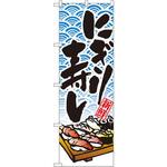 8161 のぼり 新鮮にぎり寿し P・O・Pプロダクツ
