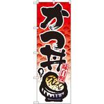 8162 のぼり 味自慢かつ丼 P・O・Pプロダクツ
