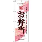 8166 のぼり お弁当 旬の素材をたっぷり使い、真心をこめて作りました。 P・O・Pプロダクツ