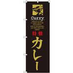 8181 のぼり 特製カレー P・O・Pプロダクツ