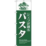 8182 のぼり シェフが創るパスタ P・O・Pプロダクツ