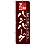 8184 のぼり 本格手捏ハンバーグ 肉汁たっぷりのジューシーハンバーグ P・O・Pプロダクツ