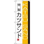 8187 のぼり 特製カツサンド P・O・Pプロダクツ