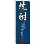 のぼり 焼酎 幻の焼酎を追い求めました P・O・Pプロダクツ