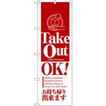 のぼり TakeOut OK!お持ち帰り出来ます P・O・Pプロダクツ