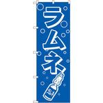 8205 のぼり ラムネ P・O・Pプロダクツ