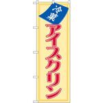 8206 のぼり 冷菓アイスクリン P・O・Pプロダクツ