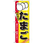 8207 のぼり 鮮度抜群たまご 生みたて新鮮たまご P・O・Pプロダクツ