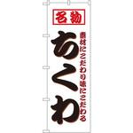 8209 のぼり 名物ちくわ 素材にこだわり味にこだわる P・O・Pプロダクツ