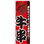 8210 のぼり 牛串 柔らかくてとっても美味しい! P・O・Pプロダクツ