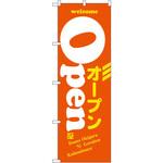 8222 のぼり OPENオープン P・O・Pプロダクツ