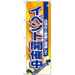のぼり イベント開催中 日頃のご愛顧に感謝して P・O・Pプロダクツ