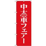 8226 のぼり 中古車フェア P・O・Pプロダクツ