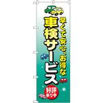 のぼり 早くて安心、お得な車検サービス 好評承り中 P・O・Pプロダクツ