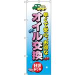 8228 のぼり 早くて安心、お得なオイル交換 好評承り中 P・O・Pプロダクツ