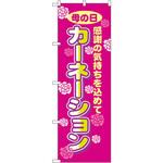 8232 のぼり 母の日カーネーション 感謝の気持ちを込めて P・O・Pプロダクツ