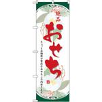 8239 のぼり 絶品おせち ちょっとお洒落で贅沢なおせちご予約承ります P・O・Pプロダクツ