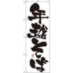 8241 のぼり 年越そば P・O・Pプロダクツ