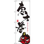 のぼり 恵方巻 福を呼び春を招く P・O・Pプロダクツ