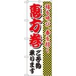 のぼり 恵方巻ご予約承ります 福を呼び春を招く P・O・Pプロダクツ