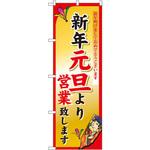 8246 のぼり 新年あけましておめでとうございます 新年元旦より営業致します P・O・Pプロダクツ