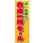 8254 のぼり 早い者勝ち!!在庫一掃セール P・O・Pプロダクツ