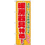 8255 のぼり 暖房器具特価!さむーい冬を快適に暮らす P・O・Pプロダクツ