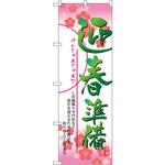 のぼり 迎春準備 しめ縄飾りや門松など新年を迎えるための商品を取り揃えております P・O・Pプロダクツ