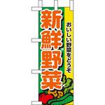 ミニのぼり 新鮮野菜 P・O・Pプロダクツ