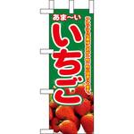 9412 ミニのぼり いちご P・O・Pプロダクツ