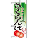 9413 ミニのぼり さくらんぼ P・O・Pプロダクツ