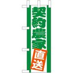 9500 ミニのぼり 契約農家直送 P・O・Pプロダクツ