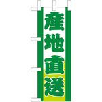 ミニのぼり 産地直送 P・O・Pプロダクツ