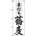 9873 のぼり 手打ち蕎麦 P・O・Pプロダクツ