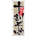 のぼり 十割そば 生粉打ち P・O・Pプロダクツ
